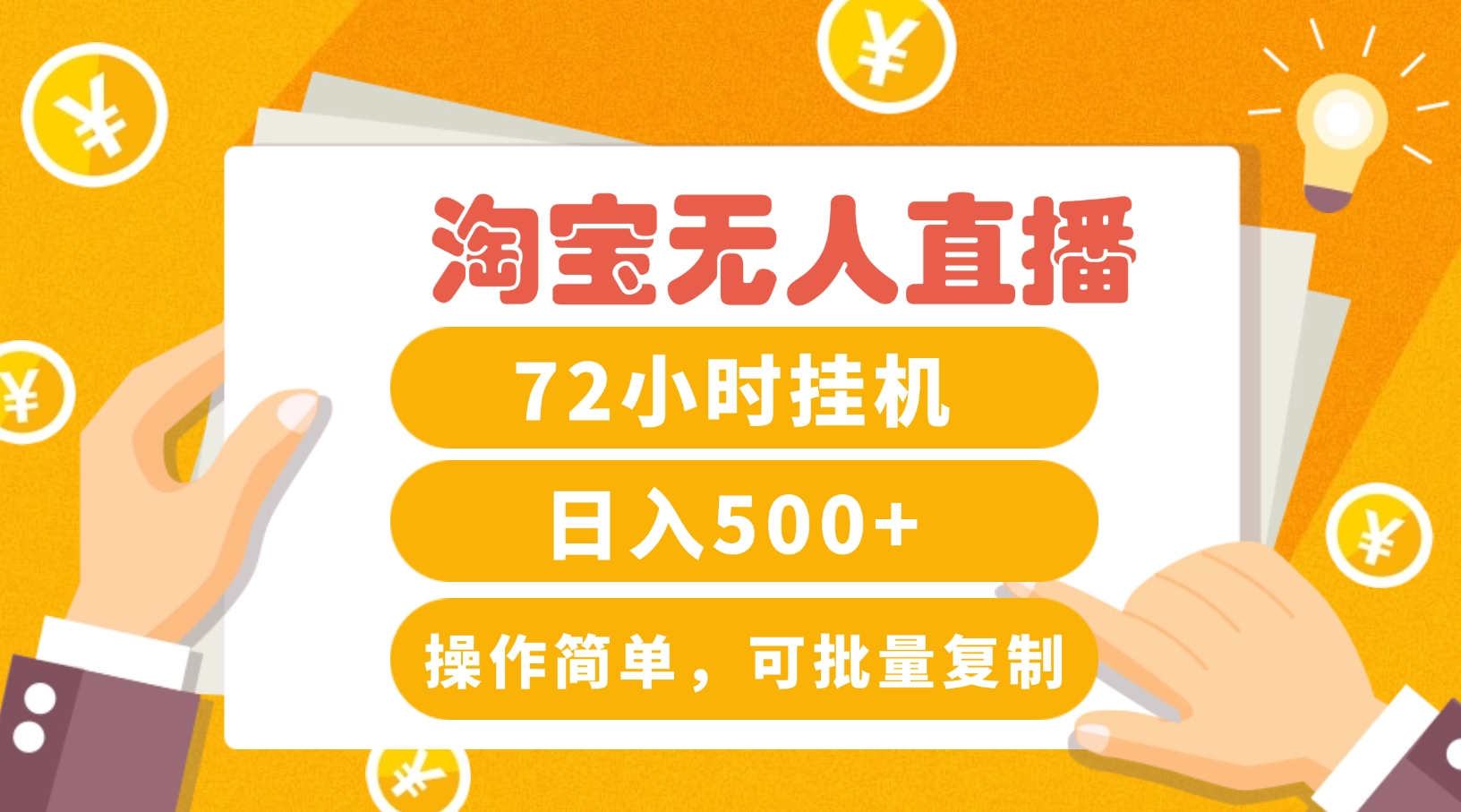 淘宝无人直播赚钱3.0，助你打造真正的“日不落”直播间，让你每天稳定收入500+-百货大全
