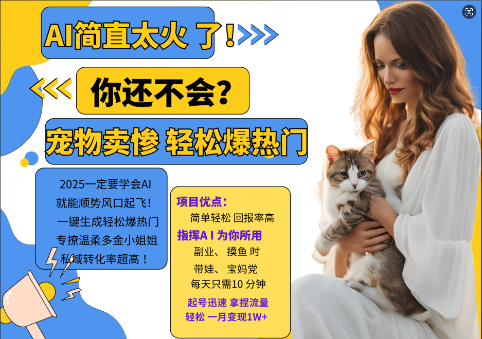 AI热门项目 动物打工视频搬砖 一键生成轻松爆热门 专撩温柔多金小姐姐 私域变先1W+-百货大全
