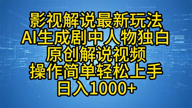 影视解说最新玩法，AI生成剧中人物独白原创解说视频，操作简单，轻松上...-百货大全