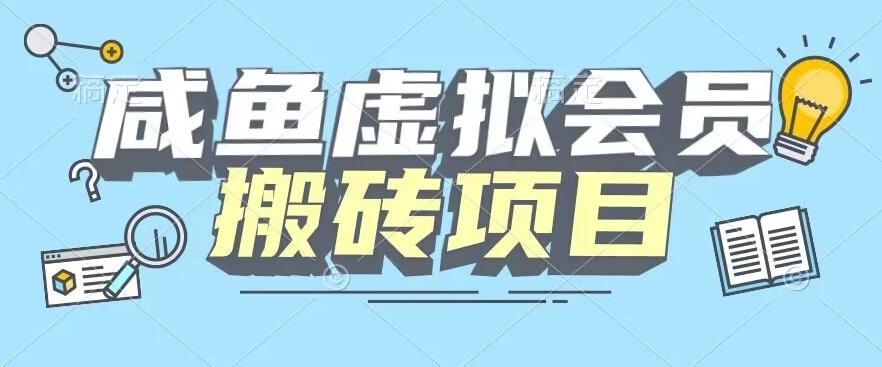 【完整教程】咸鱼虚拟会员搬砖，每一单都是纯利润-百货大全