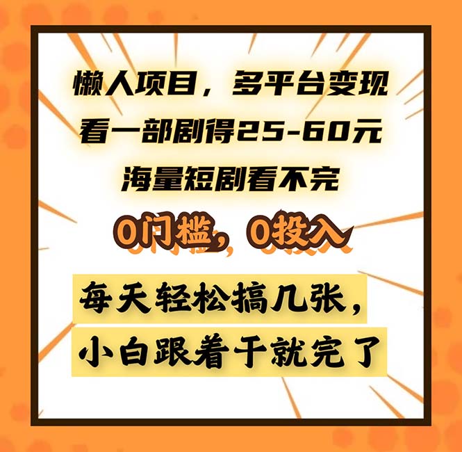 懒人项目，多平台变现，看一部剧得25~60，海量短剧看不完，0门槛，0投…-百货大全