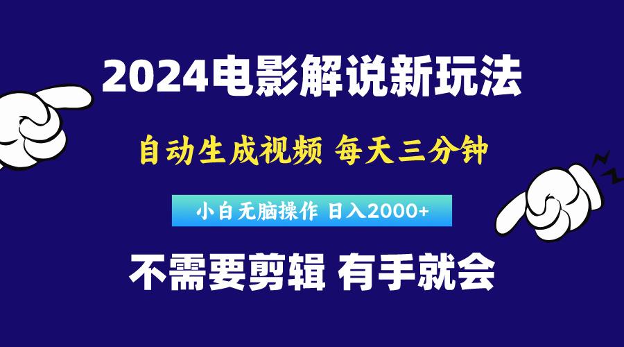 软件自动生成电影解说，原创视频，小白无脑操作，一天几分钟，日…-百货大全