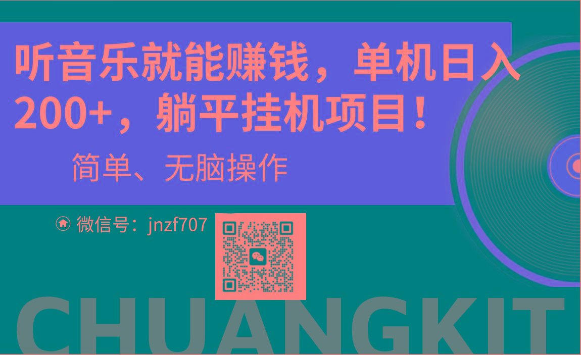 听音乐就能赚钱，每日单机200+-百货大全
