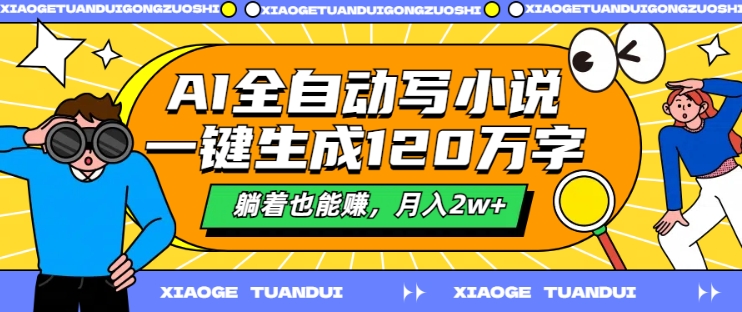 AI全自动写小说，一键生成120万字，躺着也能赚，月入2w+【揭秘】-百货大全