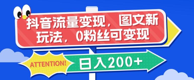 抖音流量变现，图文新玩法，0粉丝可变现，日入200+-百货大全