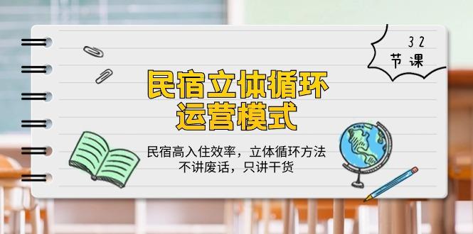 民宿 立体循环运营模式：民宿高入住效率，立体循环方法，只讲干货(32节-百货大全