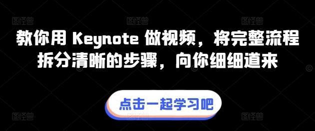 教你用 Keynote 做视频，将完整流程拆分清晰的步骤，向你细细道来-百货大全