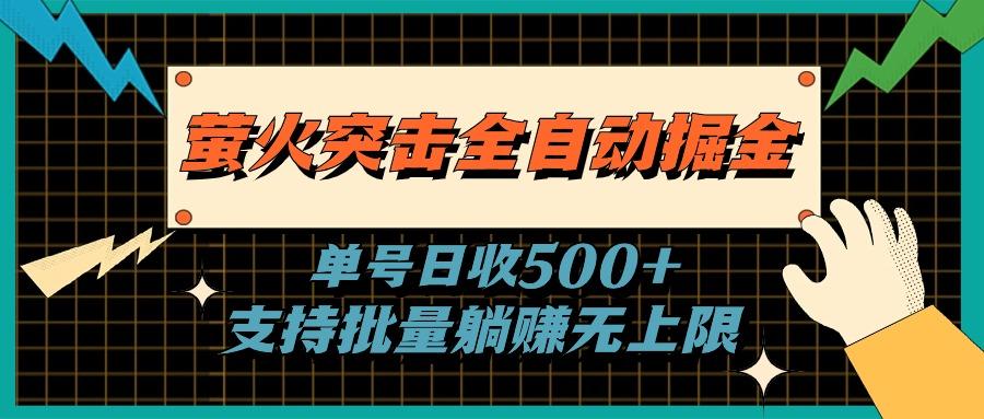 萤火突击全自动掘金，单号日收500+支持批量，躺赚无上限-百货大全