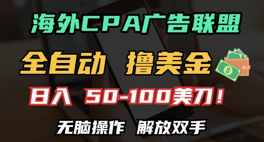海外CPA全自动撸美金, 日入100+美刀，无脑操作，解放双手【揭秘】-百货大全