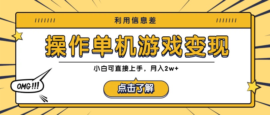 利用信息差玩转单机游戏变现，操作简单，小白可直接上手，月入2w+-百货大全