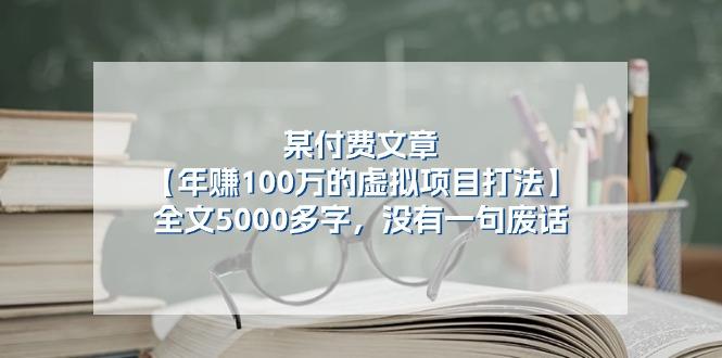 某公众号付费文章《年赚100万的虚拟项目打法》全文5000多字，没有废话-百货大全