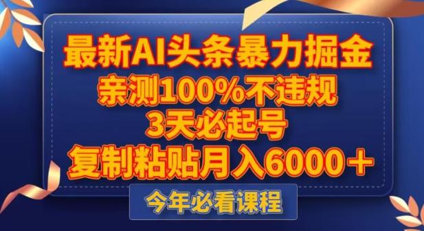 最新AI头条暴力掘金，3天必起号，不违规0封号，复制粘贴月入5000＋【揭秘】-百货大全