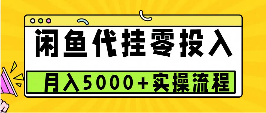 闲鱼代挂项目，0投资无门槛，一个月能多赚5000+，操作简单可批量操作-百货大全