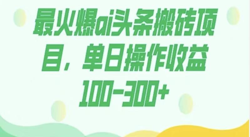 外面收费1980的今日头条图文爆力玩法，AI自动生成文案，隔天见收益日入500+-百货大全