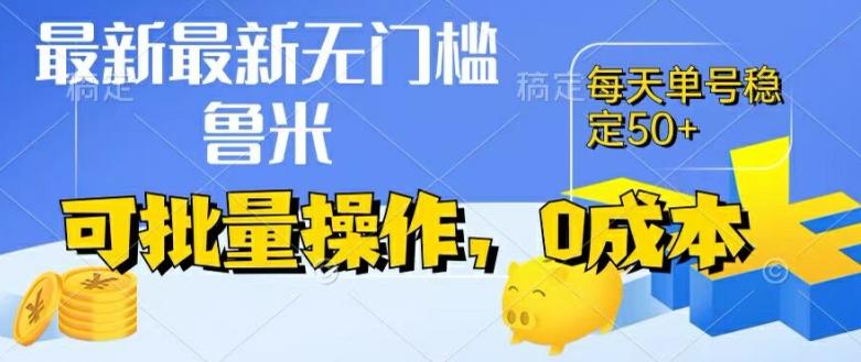 最新0成本项目，不看广告、不养号，纯挂机单号一天50+，收益时时可见，提现秒到账【揭秘】-百货大全