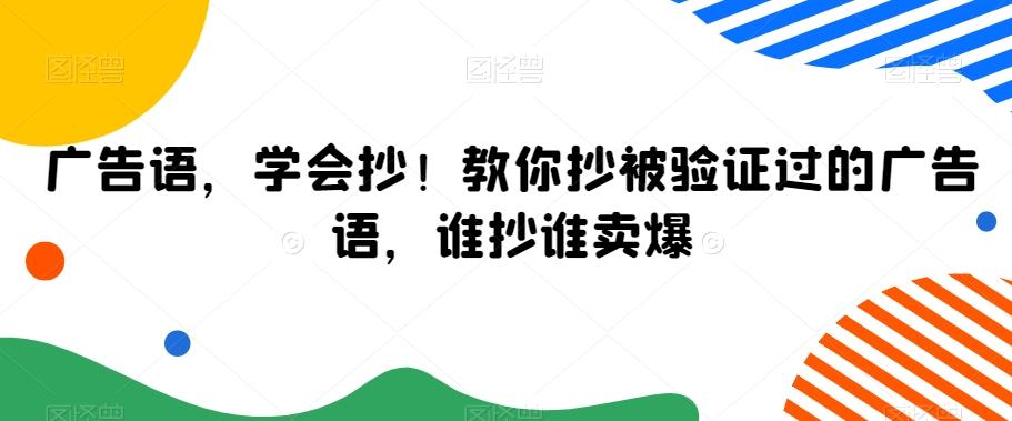 广告语，学会抄！教你抄被验证过的广告语，谁抄谁卖爆-百货大全