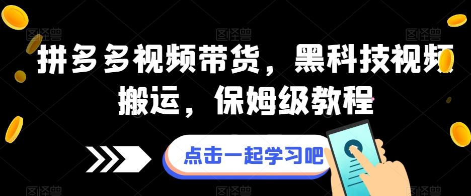 拼多多视频带货，黑科技视频搬运，保姆级教程-百货大全