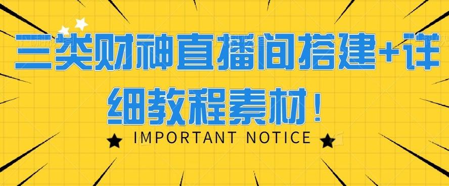 三类财神直播间搭建+详细教程素材！-百货大全