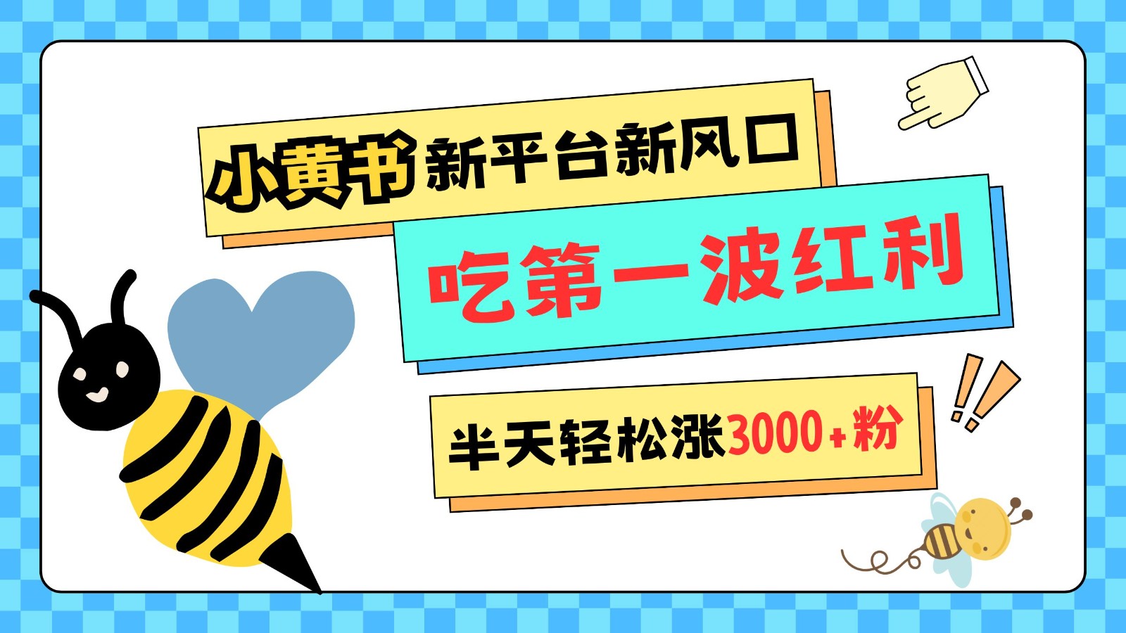 小黄书重磅来袭，新平台新风口，管理宽松，半天轻松涨3000粉，第一波红利等你来吃-百货大全
