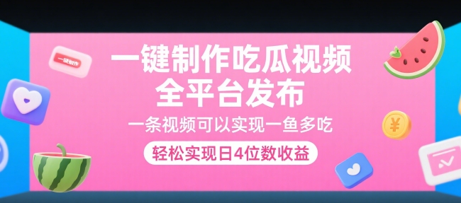 一键制作吃瓜视频，全平台发布，一条视频可以实现一鱼多吃，轻松实现日4位数收益【揭秘】-百货大全