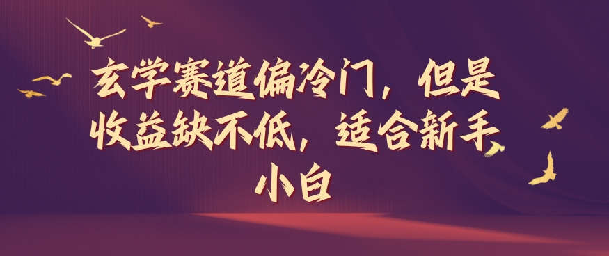 玄学赛道偏冷门，但是收益缺不低，适合新手小白【揭秘】-百货大全