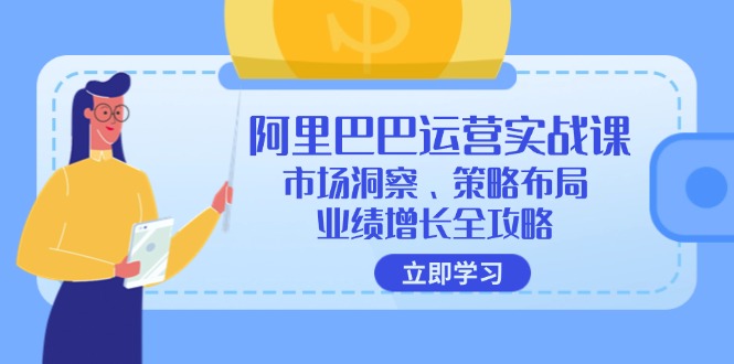 阿里巴巴运营实战课：市场洞察、策略布局、业绩增长全攻略-百货大全