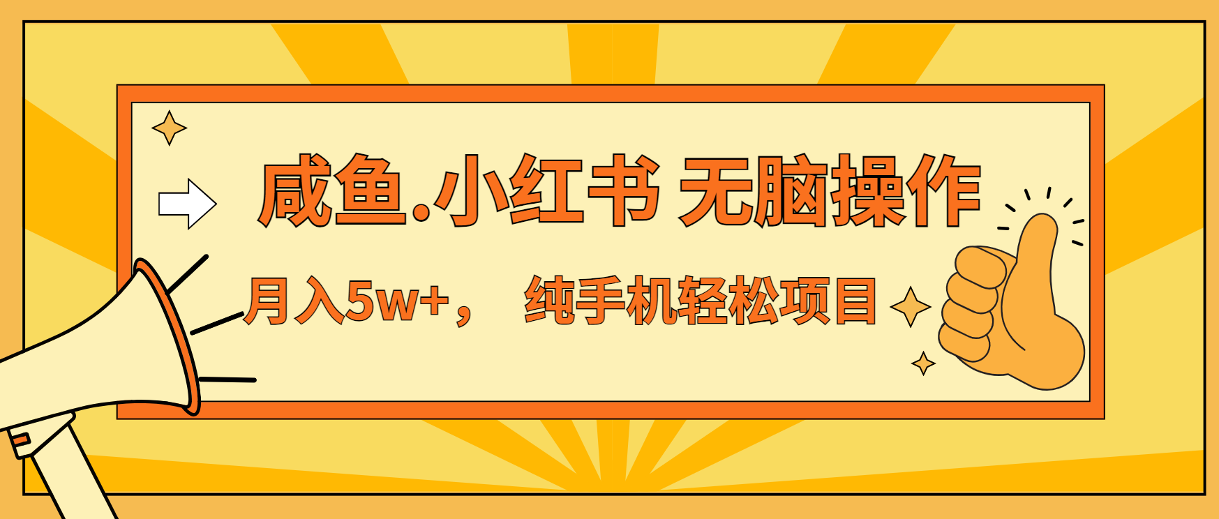年前暴利项目，7天赚了2.6万，咸鱼,小红书 无脑操作-百货大全