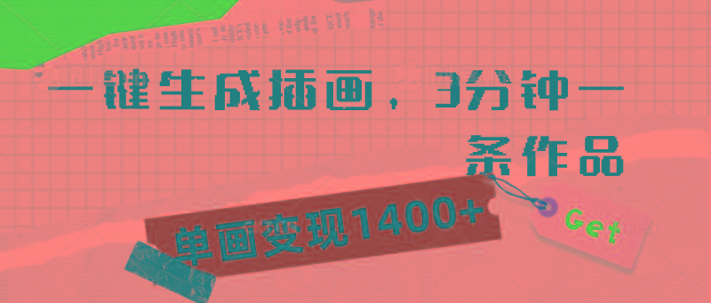 (9536期)一键生成插画，3分钟一条作品，单画变现1400+-百货大全