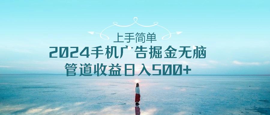 2024手机告点击广告掘金，上手简单无脑管道收益日入500+-百货大全