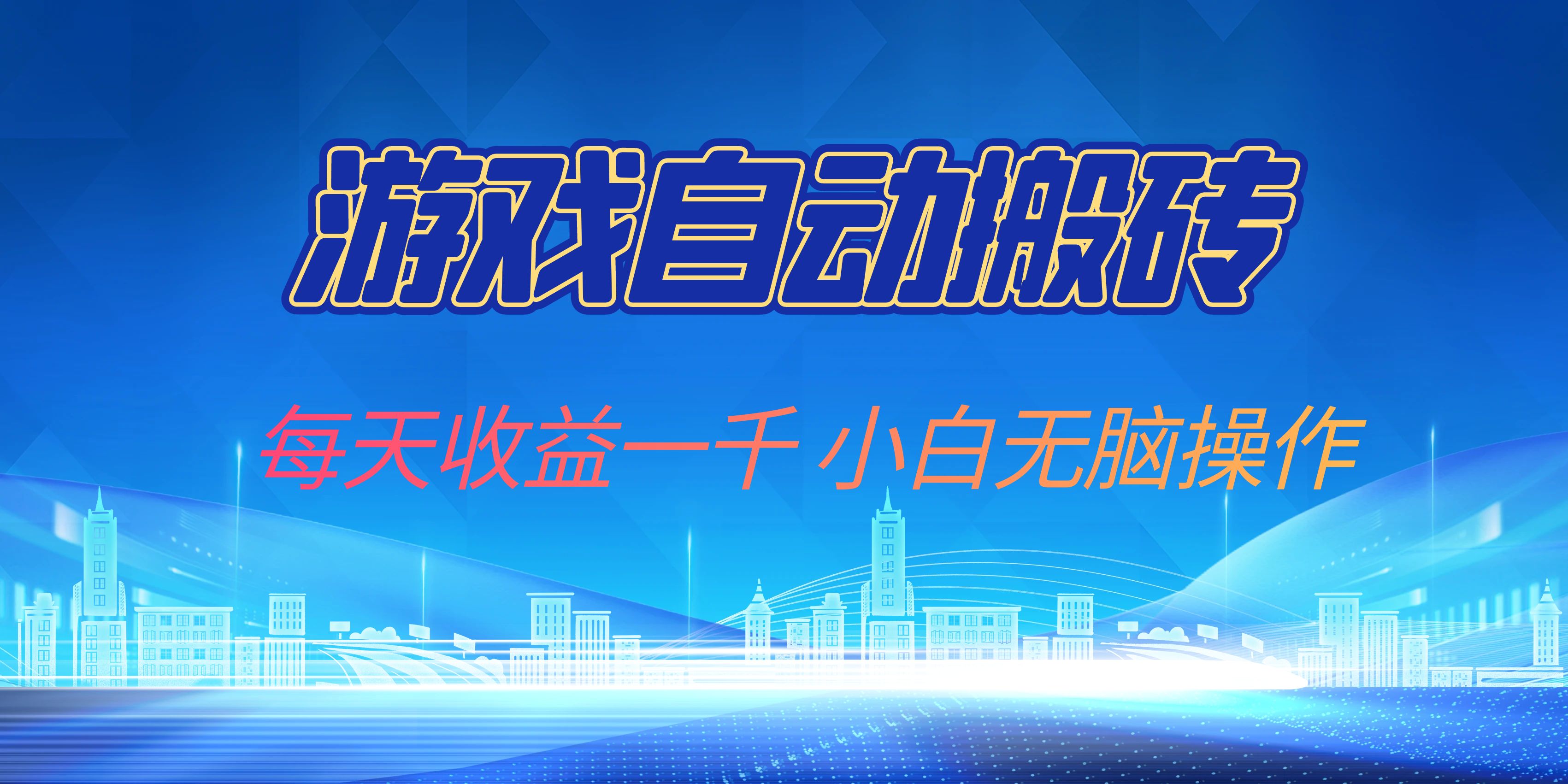 游戏自动搬砖副业项目，每天收益一千，小白无脑操作-百货大全