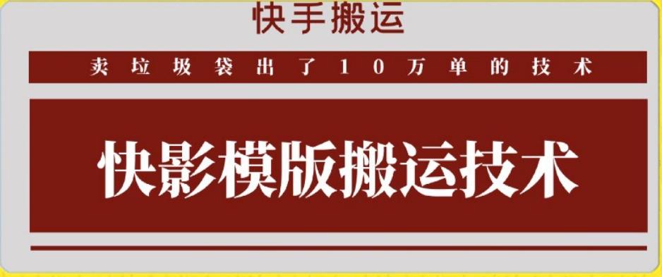 快手搬运技术：快影模板搬运，好物出单10万单【揭秘】-百货大全