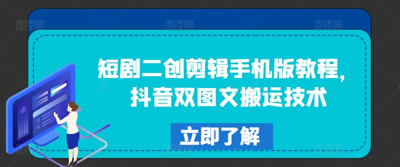 短剧二创剪辑手机版教程，抖音双图文搬运技术-百货大全