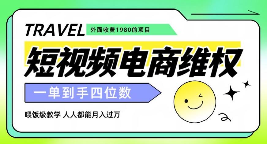 外面收费1980的短视频电商维权项目，一单到手四位数，喂饭级教学，人人都能月入过万【仅揭秘】-百货大全