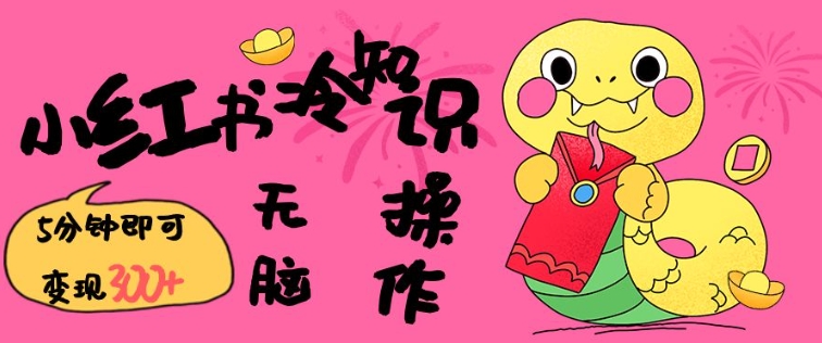 小红书冷知识账号，无脑复制粘贴，5分钟即可变现3张-百货大全