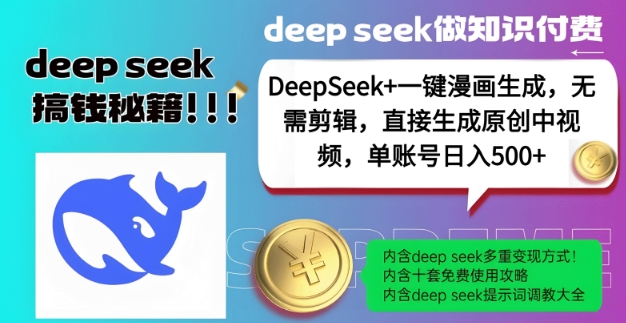 DeepSeek+漫画生成，无需剪辑，一键生成原创中视频，单账号日入5张-百货大全
