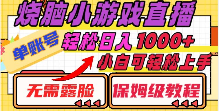 烧脑小游戏直播，单账号日入1000+，无需露脸，小白可轻松上手（保姆级教程）【揭秘】-百货大全