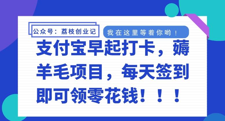支付宝早起打卡，薅羊毛项目，每天签到即可领零花钱-百货大全
