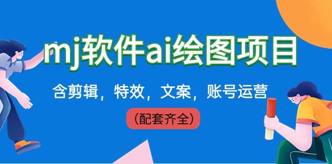 外面卖399元mj软件ai绘图项目，含剪辑，特效，文案，账号运营（配套齐全）-百货大全