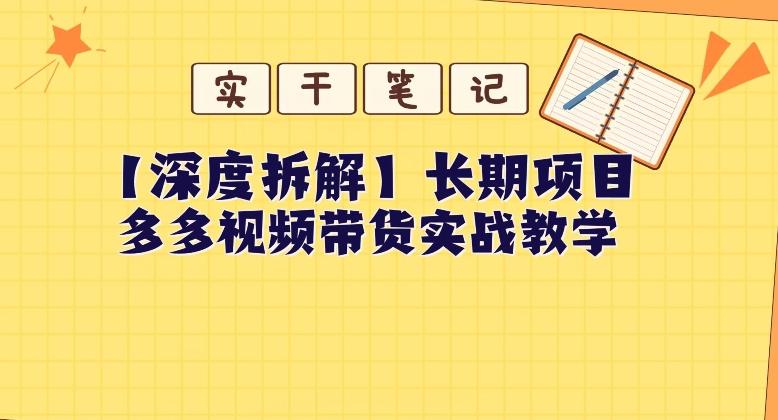 【深度拆解】多多视频带货个人实战教学，无需绑定MCN，简单操作-百货大全
