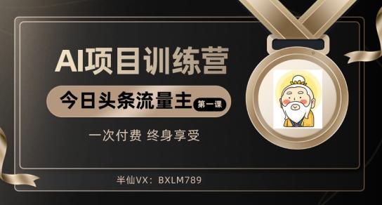AI项目系列训练营（公众号流量主与今日头条篇）【揭秘】-百货大全