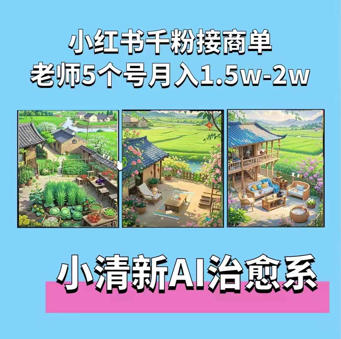 夏小荷·小清新短视频，小清新治愈系AI插画，老师小红书5个号接广告月入2w+-百货大全