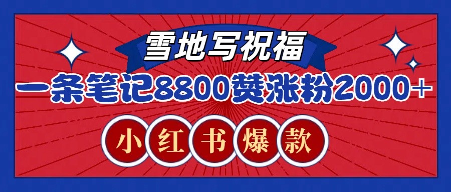 一条笔记8800+赞，涨粉2000+，火爆小红书的recraft雪地写祝福玩法(附提示词及工具)-百货大全