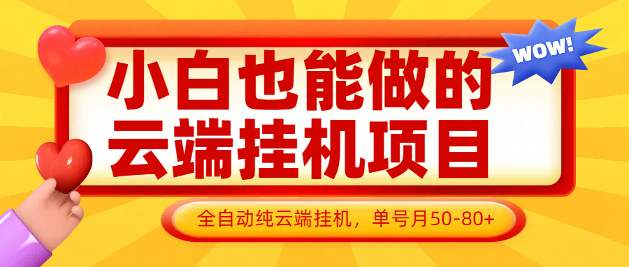 小白也能做的云端挂机项目无需操作，云端挂机，支持批量，单号月50-100，完全解放双手-百货大全