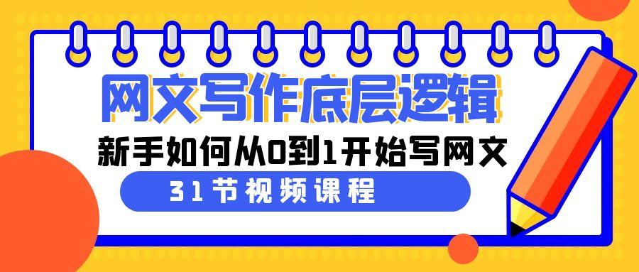网文写作底层逻辑，新手如何从0到1开始写网文(31节课)-百货大全