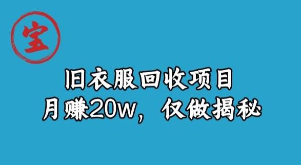 宝哥旧衣服回收项目，月赚20w，仅做揭秘-百货大全