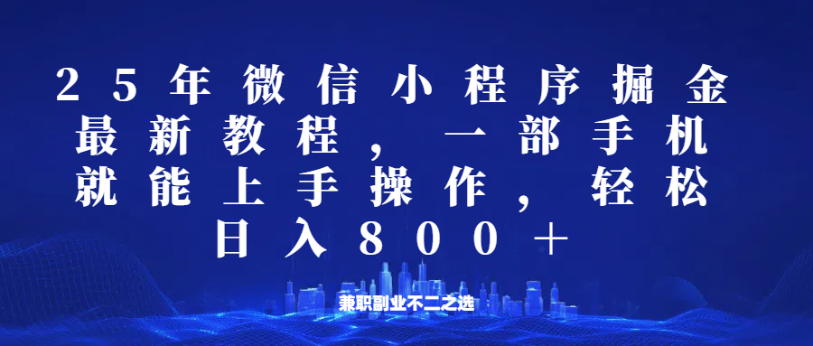 微信小程序25年掘金玩法,一部手机稳定日入800+,适合所有人群,兼职副业的不二之选-百货大全