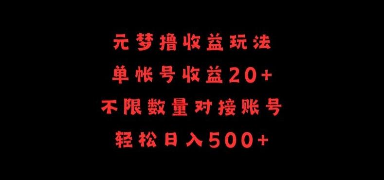 元梦撸收益玩法，单号收益20+，不限数量，对接账号，轻松日入500+【揭秘】-百货大全