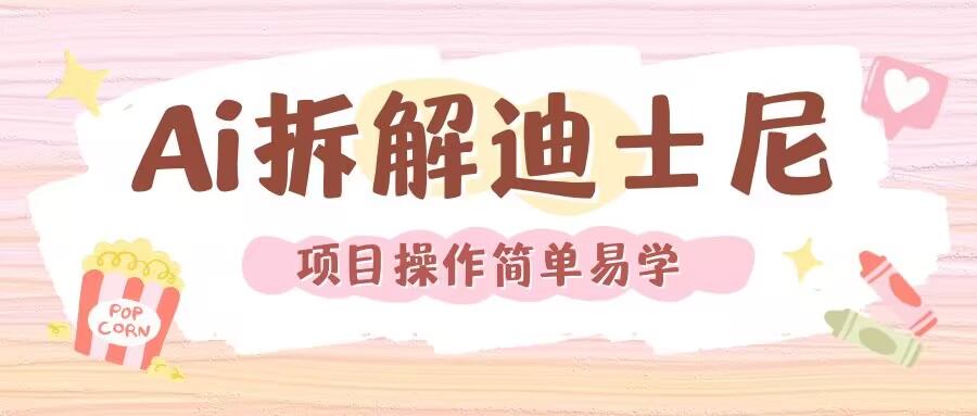 利用AI还原Disney电影经典画面视频制作-百货大全