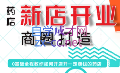张云老师·药店新店开业商圈打造-百货大全