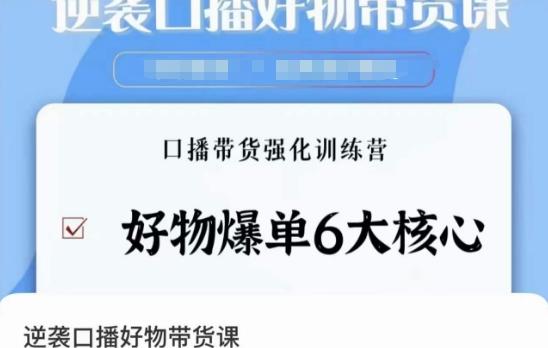 逆袭·口播好物带货课，好物爆单6大核心，口播带货强化训练营-百货大全